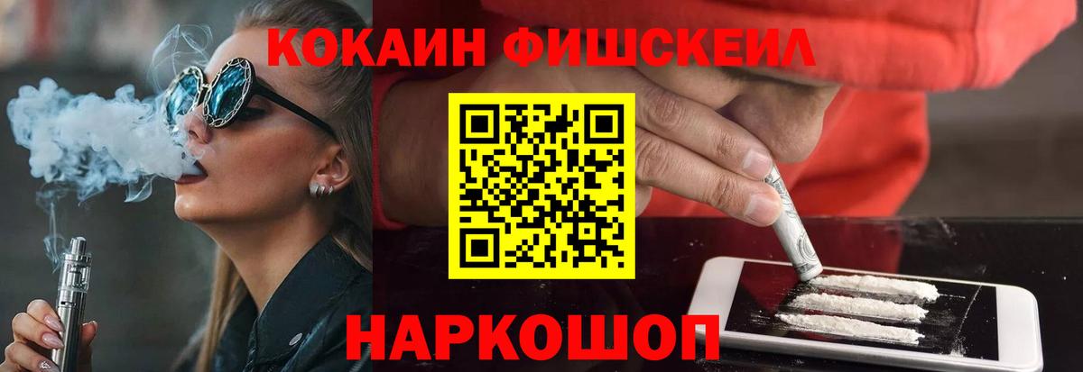 Россошь  Cocaine  Вход с VPN  Cocaine FishScale 